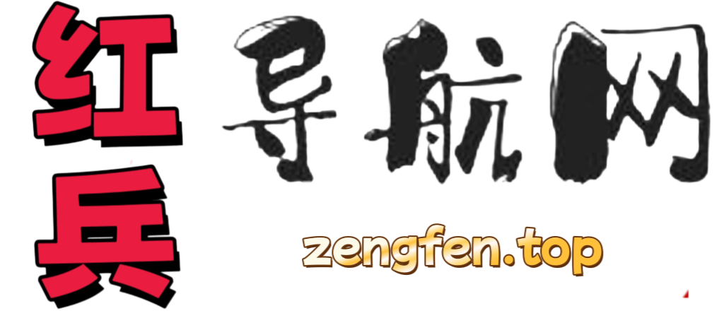红兵导航